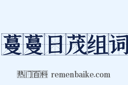 蔓蔓日茂组词是什么意思的图片